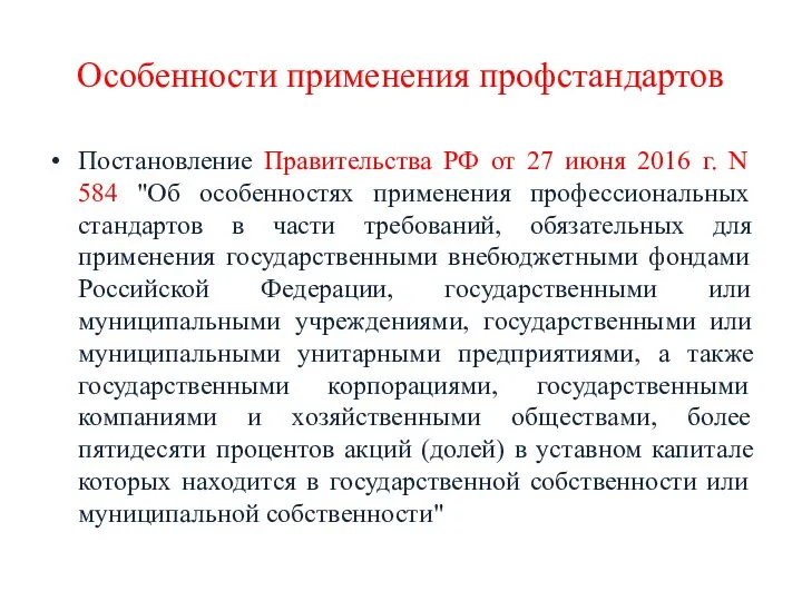 Особенности применения профстандартов Постановление Правительства РФ от 27 июня 2016