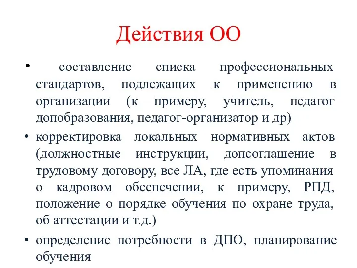 Действия ОО составление списка профессиональных стандартов, подлежащих к применению в