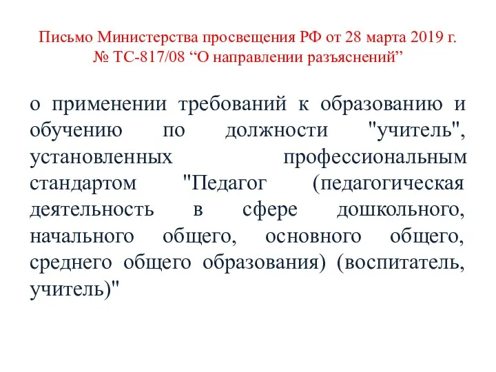 Письмо Министерства просвещения РФ от 28 марта 2019 г. №
