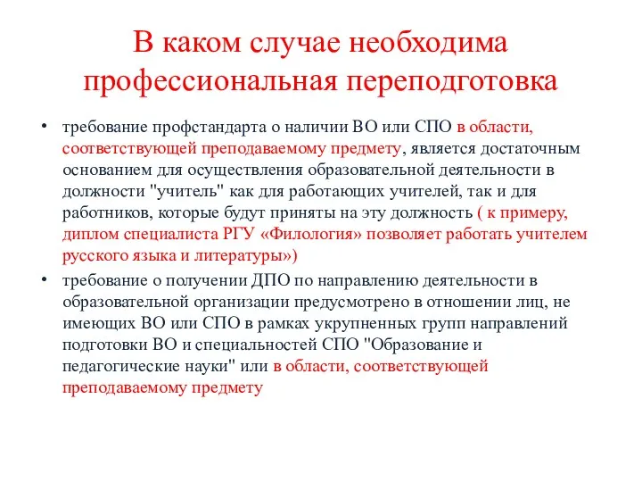 В каком случае необходима профессиональная переподготовка требование профстандарта о наличии