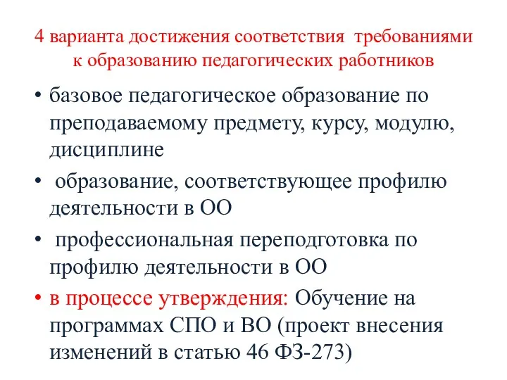 4 варианта достижения соответствия требованиями к образованию педагогических работников базовое