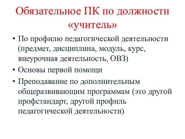 Обязательное ПК по должности «учитель» По профилю педагогической деятельности (предмет,