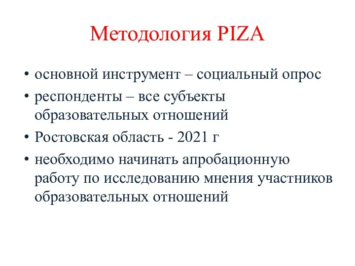 Методология PIZA основной инструмент – социальный опрос респонденты – все