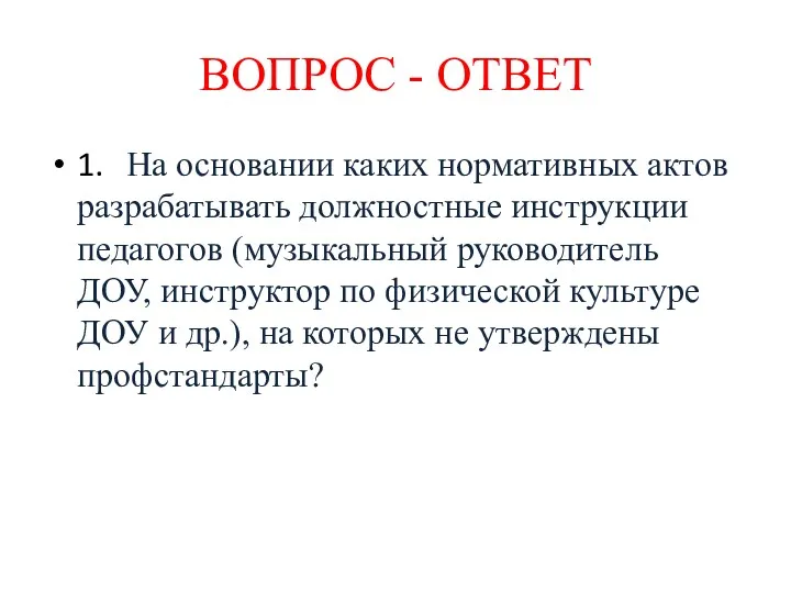 ВОПРОС - ОТВЕТ 1. На основании каких нормативных актов разрабатывать