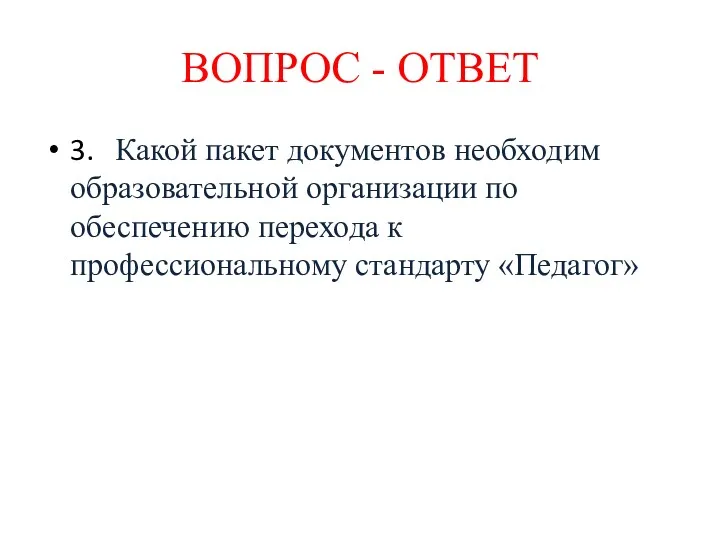 3. Какой пакет документов необходим образовательной организации по обеспечению перехода