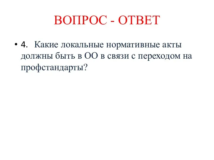 4. Какие локальные нормативные акты должны быть в ОО в