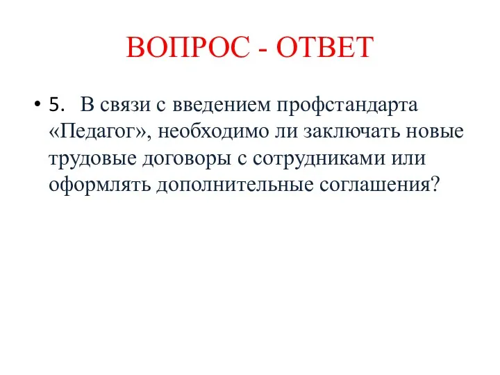 5. В связи с введением профстандарта «Педагог», необходимо ли заключать