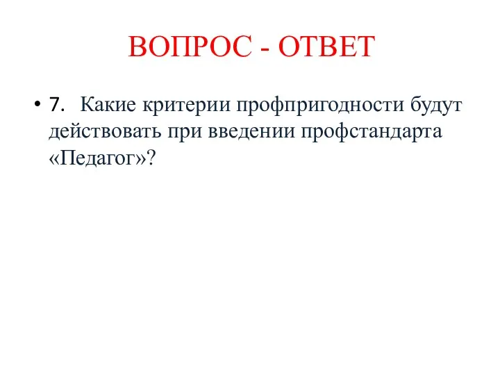 7. Какие критерии профпригодности будут действовать при введении профстандарта «Педагог»? ВОПРОС - ОТВЕТ