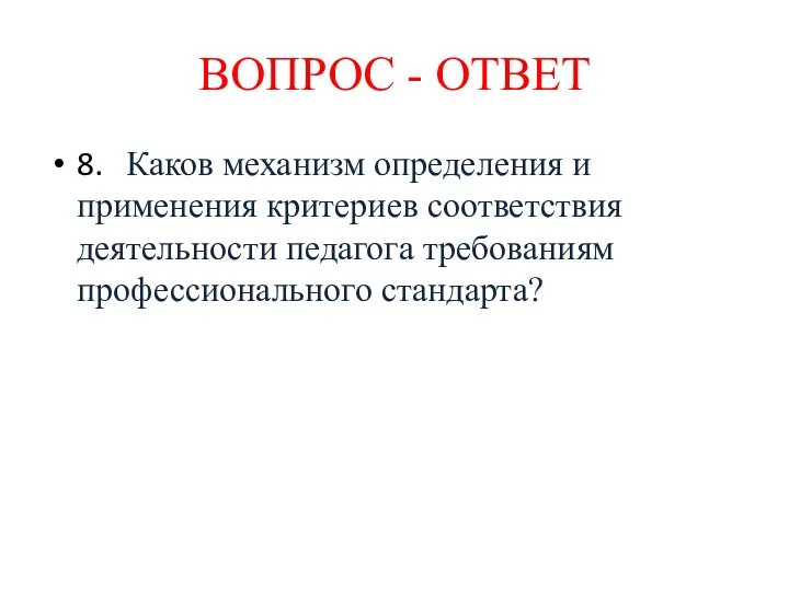 8. Каков механизм определения и применения критериев соответствия деятельности педагога требованиям профессионального стандарта? ВОПРОС - ОТВЕТ