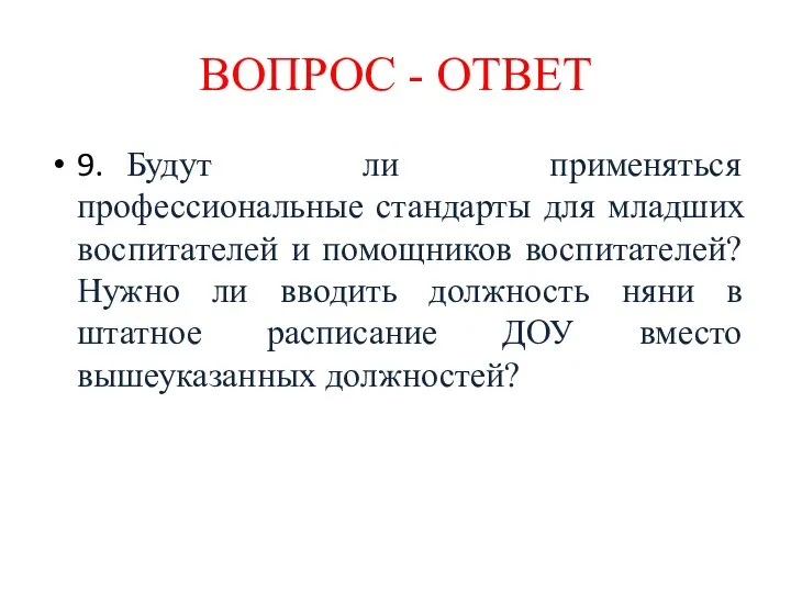 9. Будут ли применяться профессиональные стандарты для младших воспитателей и