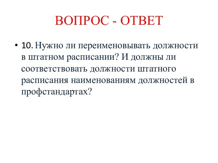 10. Нужно ли переименовывать должности в штатном расписании? И должны