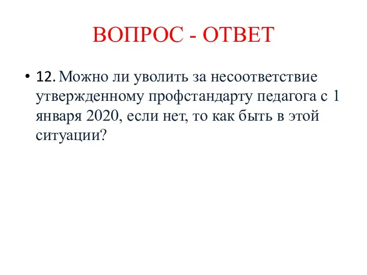 12. Можно ли уволить за несоответствие утвержденному профстандарту педагога с