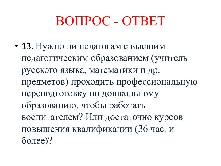 13. Нужно ли педагогам с высшим педагогическим образованием (учитель русского