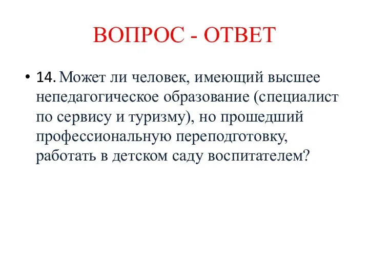 14. Может ли человек, имеющий высшее непедагогическое образование (специалист по