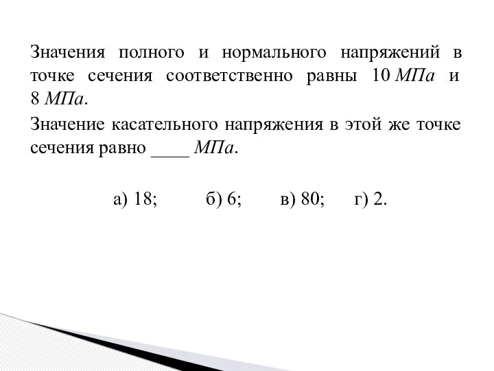 Значения полного и нормального напряжений в точке сечения соответственно равны