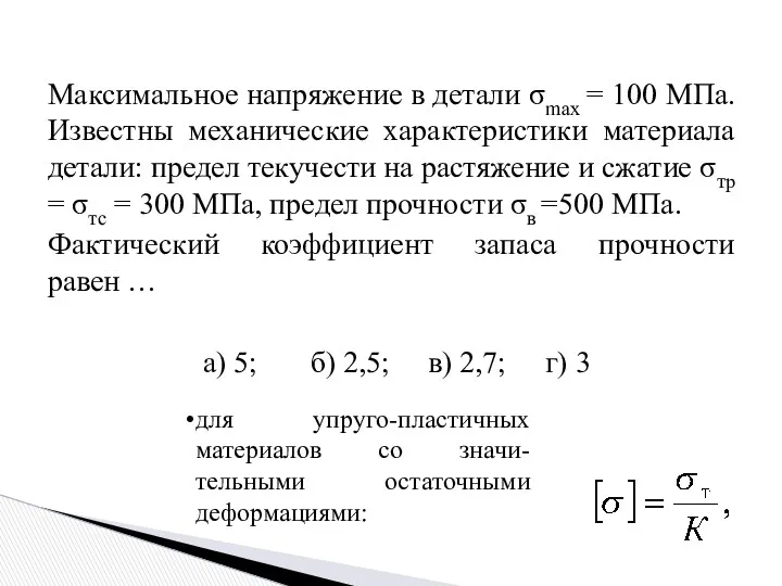 Максимальное напряжение в детали σmax = 100 МПа. Известны механические