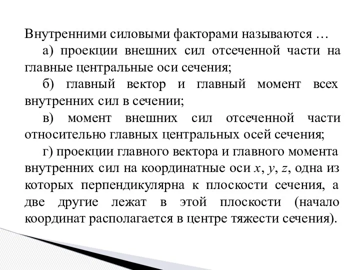 Внутренними силовыми факторами называются … а) проекции внешних сил отсеченной части на главные