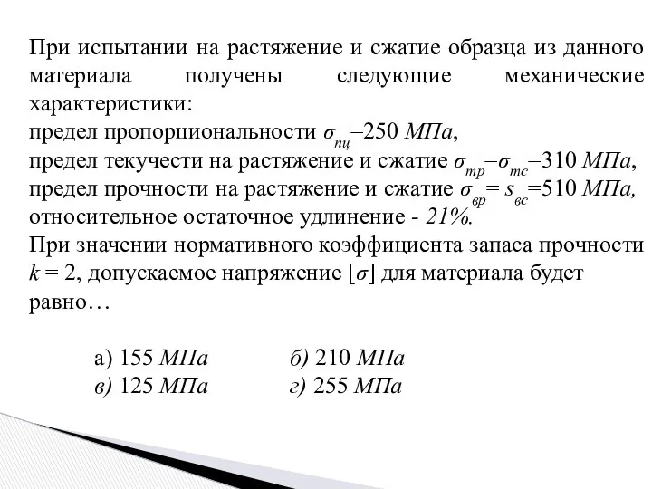 При испытании на растяжение и сжатие образца из данного материала получены следующие механические