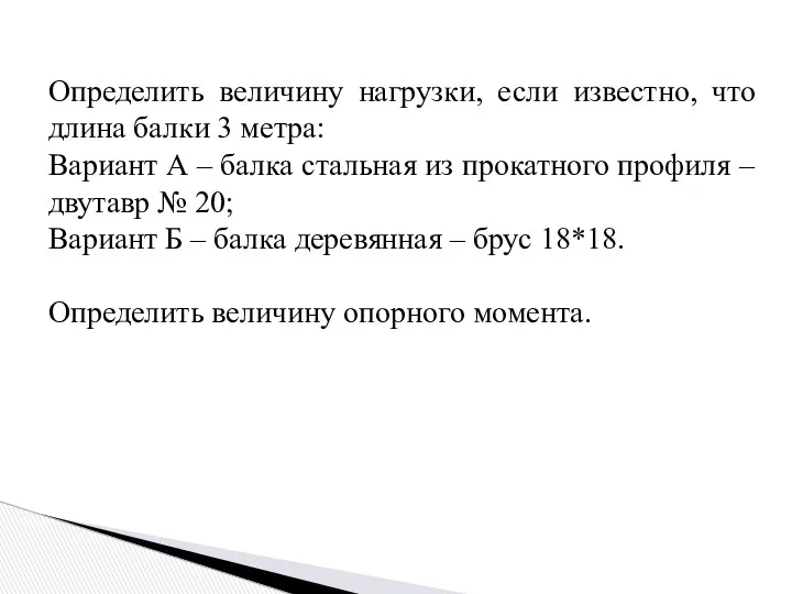 Определить величину нагрузки, если известно, что длина балки 3 метра: Вариант А –