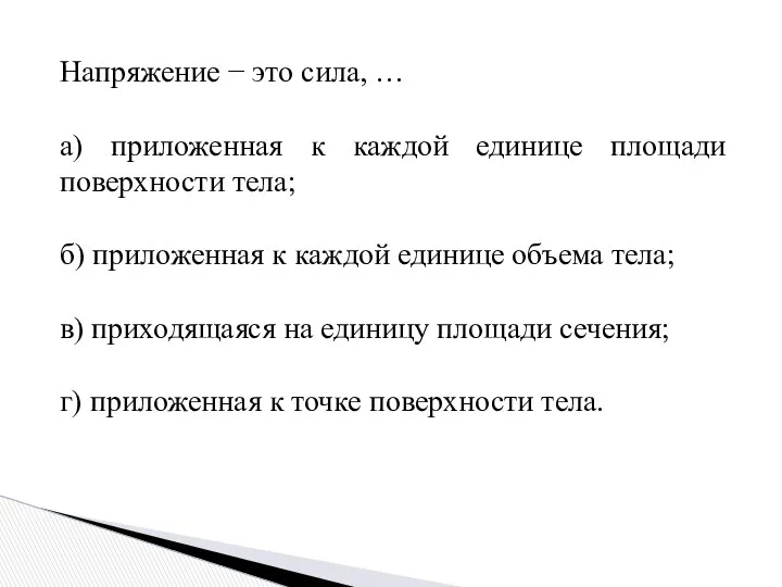 Напряжение − это сила, … а) приложенная к каждой единице площади поверхности тела;