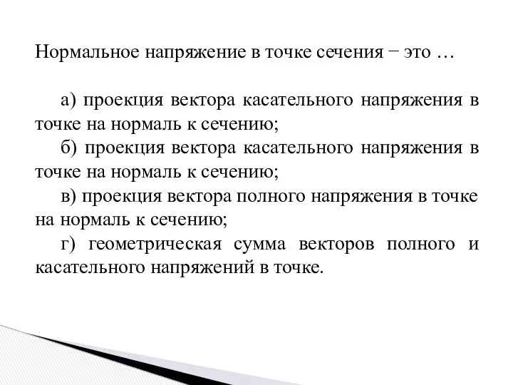 Нормальное напряжение в точке сечения − это … а) проекция вектора касательного напряжения