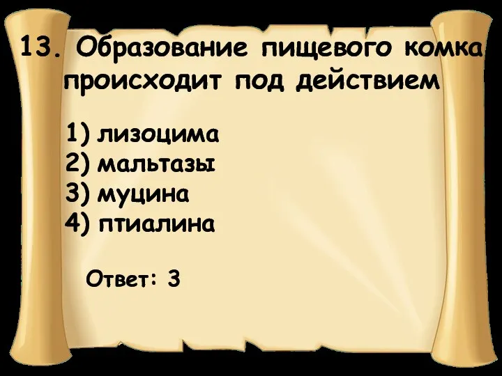 13. Образование пищевого комка происходит под действием Ответ: 3