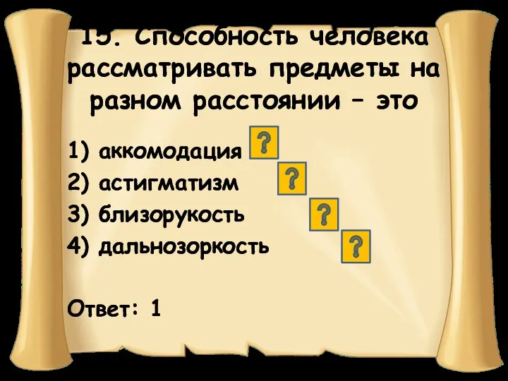 15. Способность человека рассматривать предметы на разном расстоянии – это