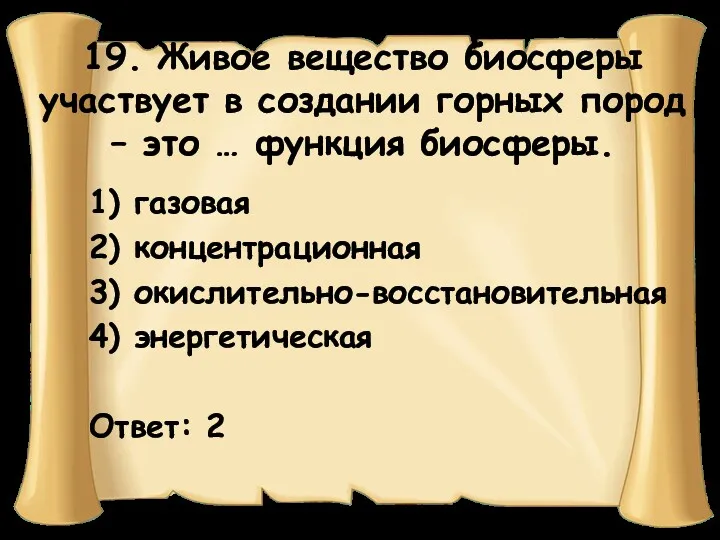 19. Живое вещество биосферы участвует в создании горных пород –