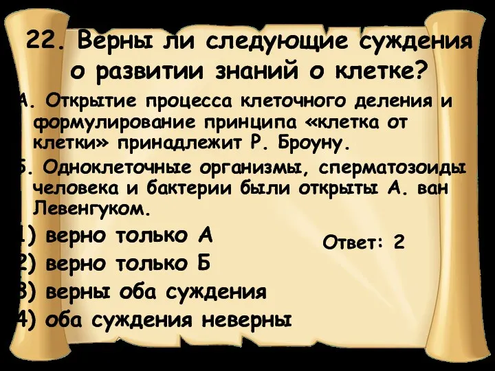 22. Верны ли следующие суждения о развитии знаний о клетке?