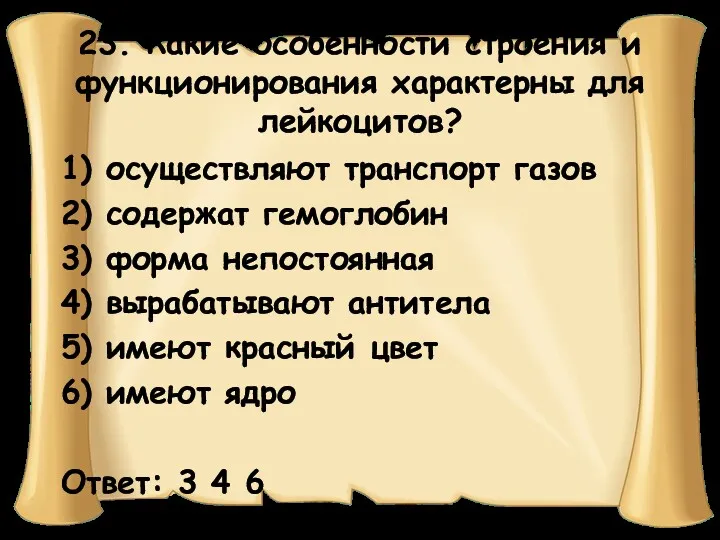 23. Какие особенности строения и функционирования характерны для лейкоцитов? 1)