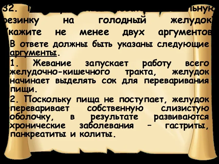 32. Почему нельзя жевать жевательную резинку на голодный желудок? Укажите