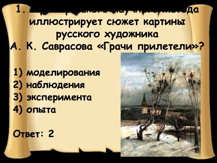 1. Пример какого научного метода иллюстрирует сюжет картины русского художника