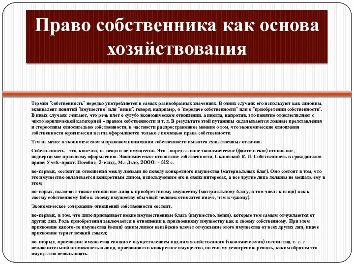 Право собственника как основа хозяйствования Термин "собственность" нередко употребляется в