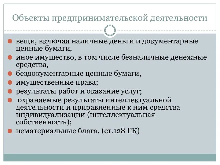 Объекты предпринимательской деятельности вещи, включая наличные деньги и документарные ценные