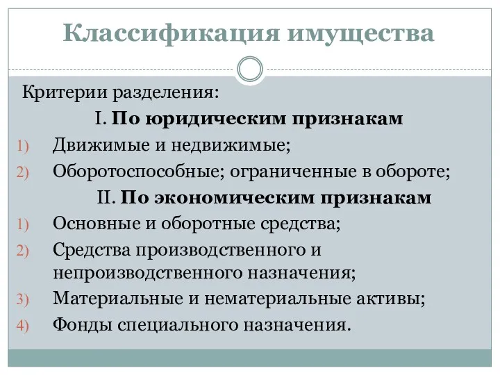 Классификация имущества Критерии разделения: I. По юридическим признакам Движимые и