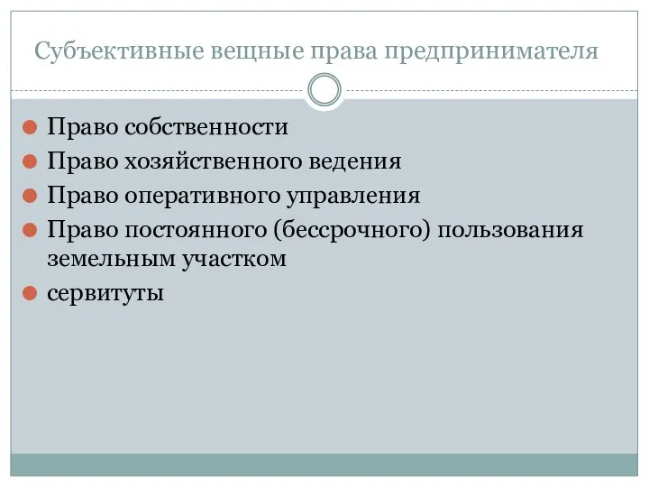 Субъективные вещные права предпринимателя Право собственности Право хозяйственного ведения Право