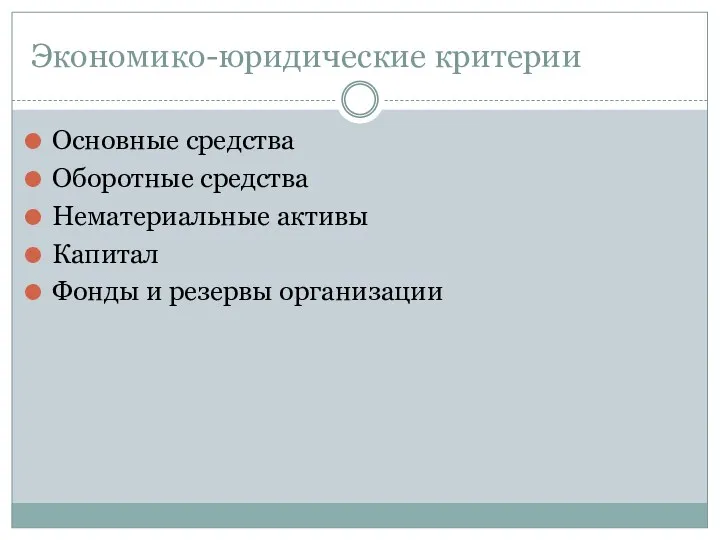 Экономико-юридические критерии Основные средства Оборотные средства Нематериальные активы Капитал Фонды и резервы организации