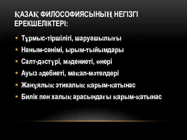 ҚАЗАҚ ФИЛОСОФИЯСЫНЫҢ НЕГІЗГІ ЕРЕКШЕЛІКТЕРІ: Тұрмыс-тіршілігі, шаруашылығы Наным-сенімі, ырым-тыйымдары Салт-дәстүрі, мәдениеті,