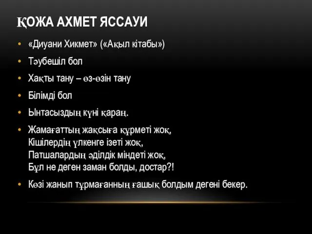 ҚОЖА АХМЕТ ЯССАУИ «Диуани Хикмет» («Ақыл кітабы») Тәубешіл бол Хақты