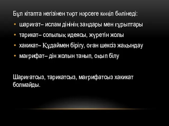 Бұл кітапта негізінен төрт нәрсеге көңіл бөлінеді: шариғат– ислам дінінің