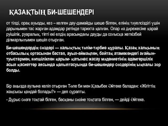 ҚАЗАҚТЫҢ БИ-ШЕШЕНДЕРІ от тілді, орақ ауызды, кез – келген дау-дамайды