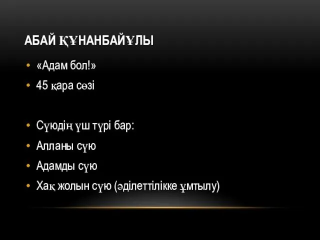 АБАЙ ҚҰНАНБАЙҰЛЫ «Адам бол!» 45 қара сөзі Сүюдің үш түрі