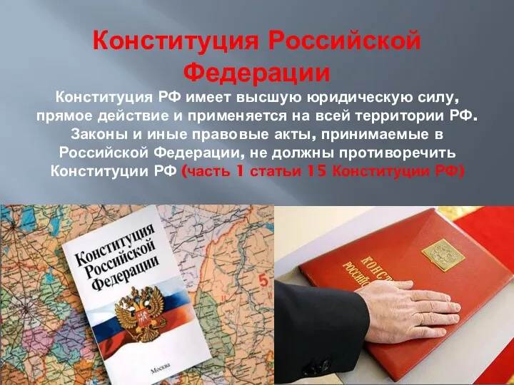 Конституция Российской Федерации Конституция РФ имеет высшую юридическую силу, прямое