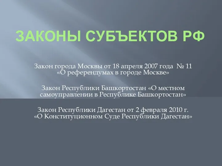 ЗАКОНЫ СУБЪЕКТОВ РФ Закон города Москвы от 18 апреля 2007