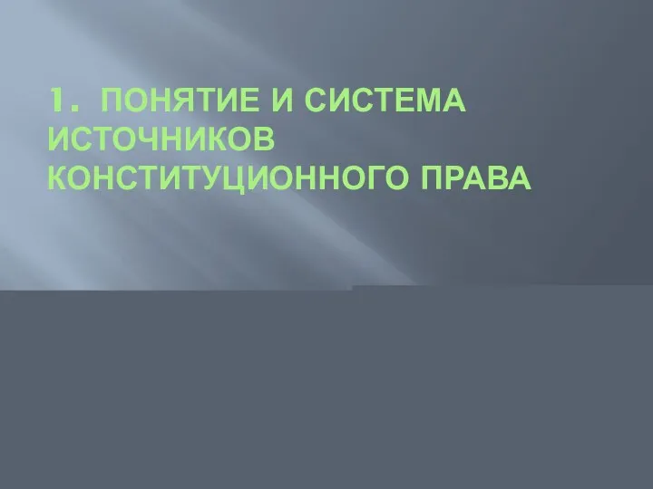 1. ПОНЯТИЕ И СИСТЕМА ИСТОЧНИКОВ КОНСТИТУЦИОННОГО ПРАВА