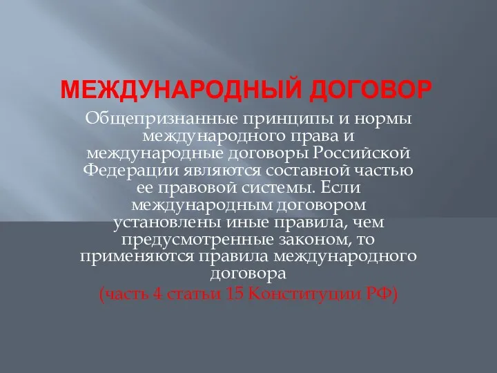 МЕЖДУНАРОДНЫЙ ДОГОВОР Общепризнанные принципы и нормы международного права и международные