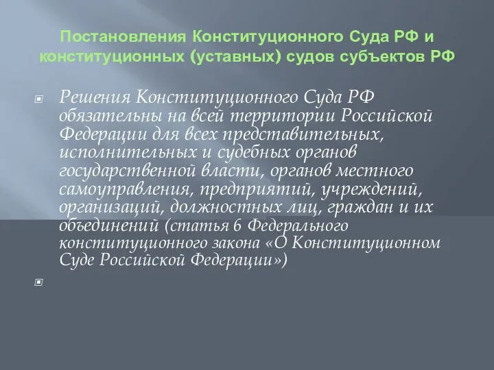 Постановления Конституционного Суда РФ и конституционных (уставных) судов субъектов РФ