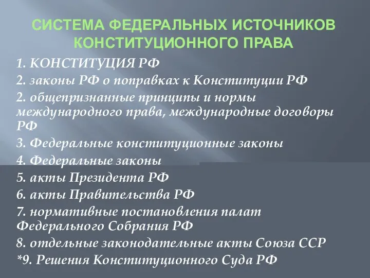 СИСТЕМА ФЕДЕРАЛЬНЫХ ИСТОЧНИКОВ КОНСТИТУЦИОННОГО ПРАВА 1. КОНСТИТУЦИЯ РФ 2. законы