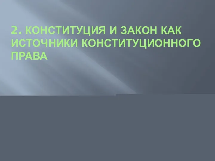 2. КОНСТИТУЦИЯ И ЗАКОН КАК ИСТОЧНИКИ КОНСТИТУЦИОННОГО ПРАВА