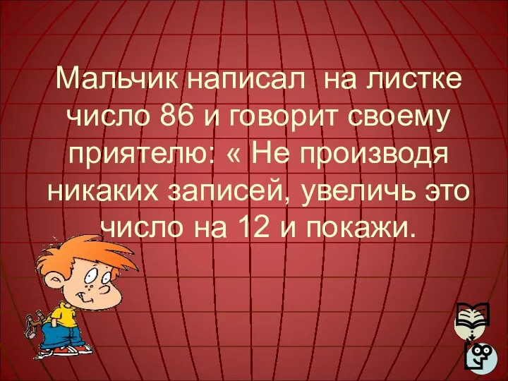 Мальчик написал на листке число 86 и говорит своему приятелю: